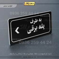 تابلو لیزری به طرف پله برقی چپ - Image 9